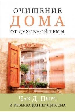 Очищение дома от духовной тьмы. (Автор: Чак Д. Пирс и Р. Вагнер Ситсема)